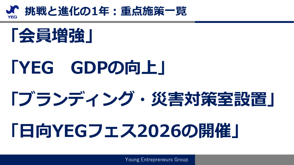 会長所信