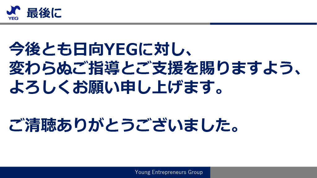 会長所信